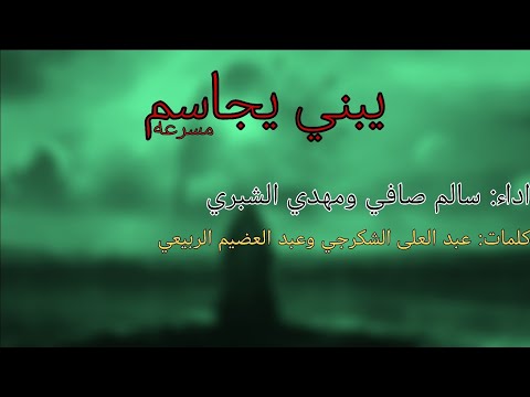 يبني يجاسم مسرعه الرادود سالم صافي ومهدي الشبري