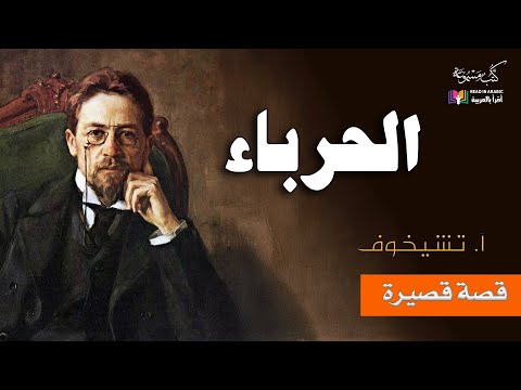 أنطون تشيخوف الحرباء بصوت نزارطه حاج أحمد