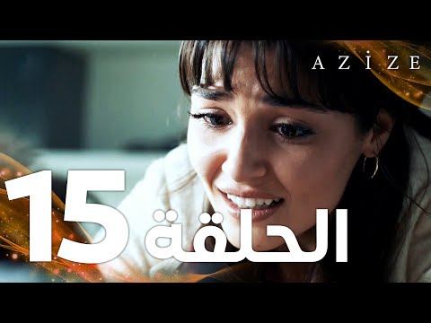 Full HD الحلقة 15 مدبلج Azize مسلسل عزيزة