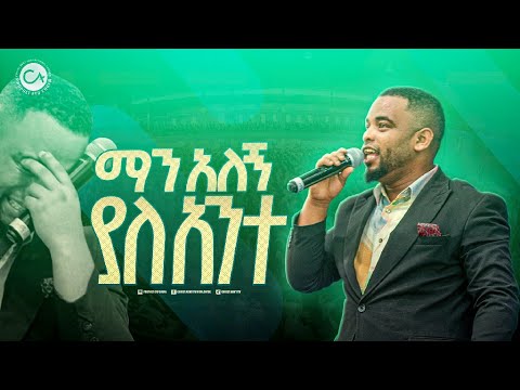 2501 ማን አለኝ ያለአንተ ዘማሪ ናቲ Prophet Eyu Chufa Christ Army Tv