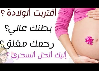 عنق الرحم مغلق طفلك عالي و ليس نازل في الحوض إليك 5 طرق لتنزل الطفل أسفل الحوض وتفتح الرحم