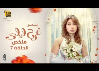 مسلسل فرح ليلى ملخص الحلقة السابعة 7 بطولة ليلى علوي عبدالرحمن أبو زهرة فراس سعيد