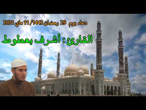 دعاء القارئ اشرف بعطوط حفضه الله 29رمضان 1442 ه الموافق 11ماي 2021