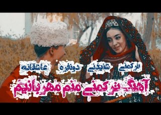 آهنگ عاشقانه ترکمنی منم مهربانیم دونفره
