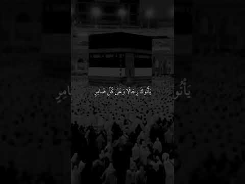 وأذن في الناس بالحج يأتوك رجال ا وعلى كل ضامر يأتين من كل فج عميق الحج يوم عرفة عرفات