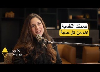 UpsNDowns With Coach Azza الحلقة الرابعة عزة