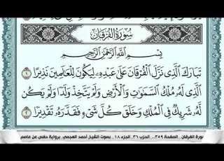  سورة الفرقان Surah Al Forkan احمد العجمي Ahmad Alajami