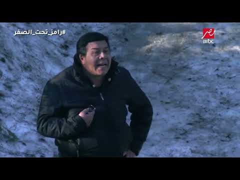 رامز جلال يوقف حلقة رامز تحت الصفر خوفا على حياة أحمد آدم