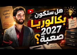  هل ستكون بكالوريا 2027 صعبة اول فيديو للموسم الدراسي