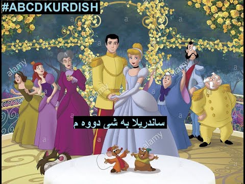 Abcd Kurdish Cinderella 2 Kurdish ساندريلا به شى دووه م به كوردى