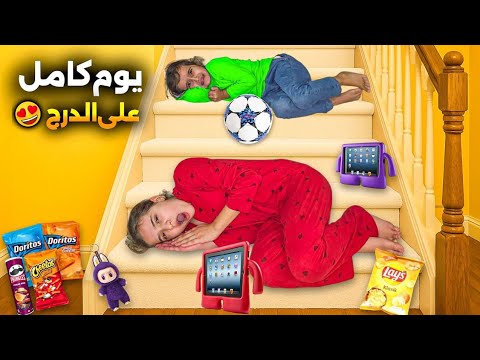 مقلب الاستفزاز ب شعبان تحدي يوم كامل ع درج بيتنا كسر طاولة وفاء وعبير مقلب الاستفزاز ب شعبان تحدي يوم كامل ع درج بيتنا كسر طاولة وفاء وعبير