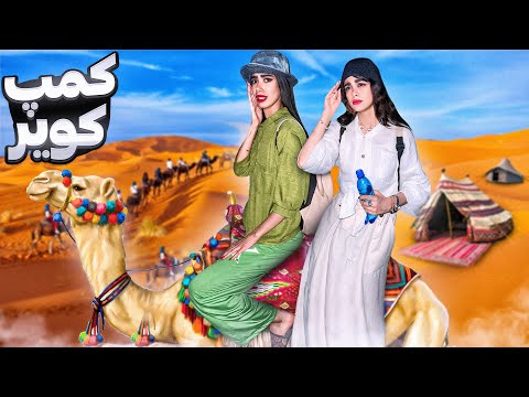 رفتیم کمپ کویر اما