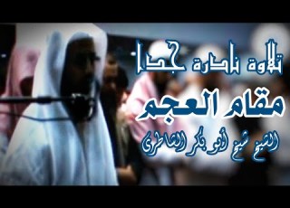  تلاوة نادرة جدا تأخذك إلى عالم آخر للشيخ شيخ أبو بكر الشاطري ما تيسر من سورة غافر مقام العجم