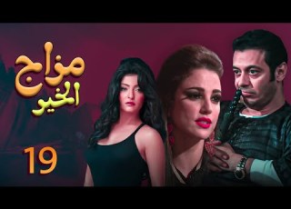  الحلقة التاسعة عشر من مسلسل مزاج الخير مصطفى شعبان Mazag El 7eer EP 19