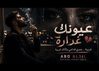  عيونك غدارة Official Lyrics Video ABO AL3iL