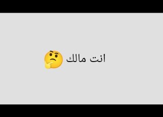  تعمل ايه لو حد قالك انت مالك None Of Your Business