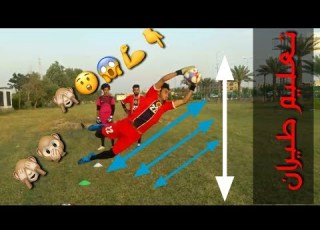 تدريب حراس مرمى المستقبل شرح كامل على طيران رهيب