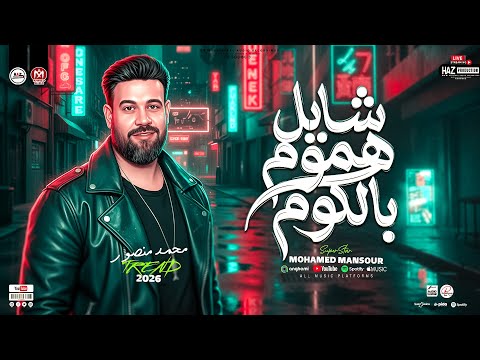 شايل هموم بالكوم محمد منصور 2026 بطيب الخواطر ترندات التيك توك عشاق الشعبي الحزين والموال