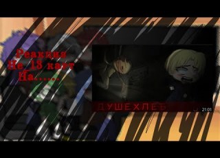  реакция не 13 карт на страшилку душехлёб Gacha Nox By W F D