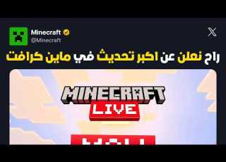 موجانغ راح تعلن عن اكبر تحديث لماين كرافت اضافات واصلاحات كبيرة للبيدرو ك BETA 26 30 29