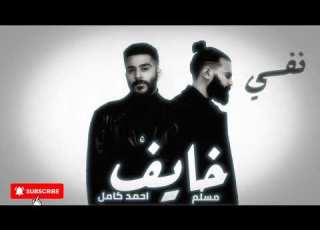 احمد كامل مسلم خايف Ahmed Kamel Ft Muslim 5aef ريم حزين