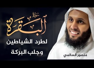 Surah Al Baqarah تلاوة خاشعة بصوت الشيخ منصور السالمي Mansour Al Salmi سورة البقرة كاملة
