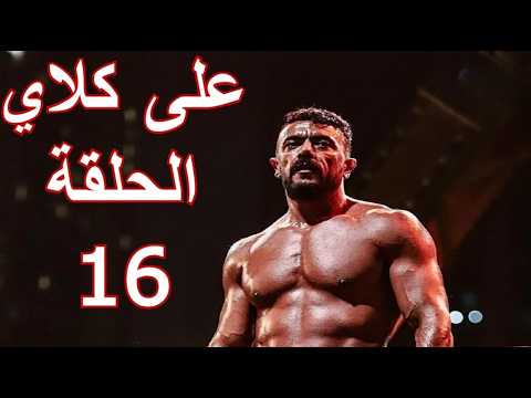 مسلسل علي كلاي الحلقة 16 كاملة