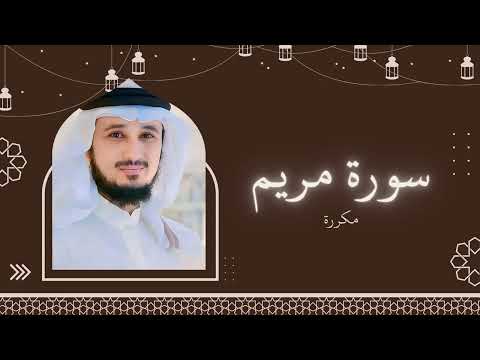 سورة مريم مكررة القارئ فارس عباد