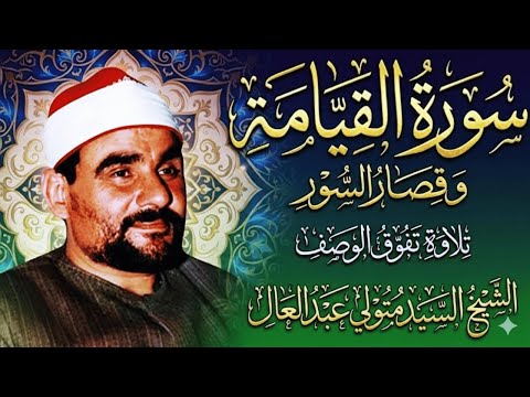 آداء و ص ف بالخشوع س ي بك يك حتما الشيخ السيد متولي القيامة والقصار تفوق الوصف جودة عاليةᴴ
