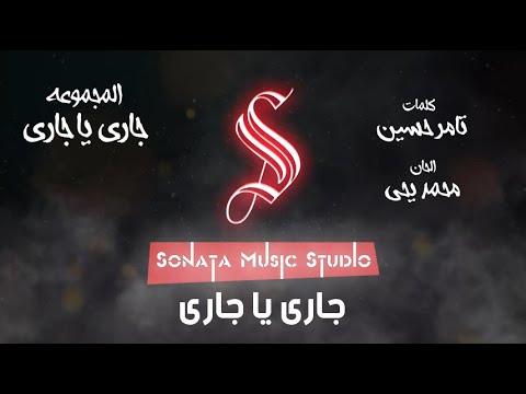 جارى يا جارى اعلان اورنج رمضان كاريوكى موسيقى بالكلمات Karaoky With Lyrics جارى يا جارى اعلان اورنج رمضان كاريوكى موسيقى بالكلمات Karaoky With Lyrics