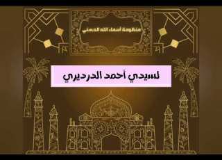 منظومة أسماء الله انى لسيدي أحمد الدرديري