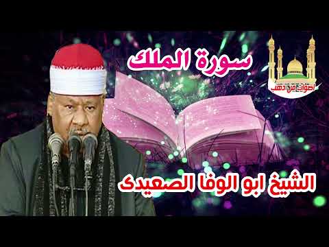 الشيخ ابو الوفا الصعيدى سورة الملك الشيخ ابو الوفا الصعيدى سورة الملك
