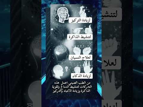 Alger من الطب الصيني اعمل هذه الحركات لتنشيط الذاكرة وزيادة الانتباه والتركير