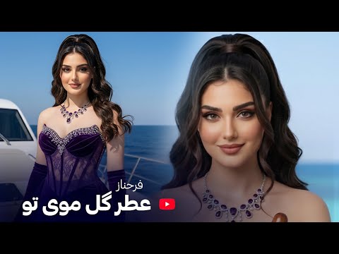 FARAHNOZ ATRE GOLI MOYE TU New Version