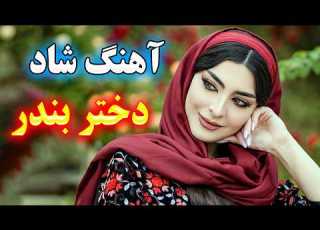 آهنگ شاد و زیبای دختر بندر موزیک پرانرژی یدنی Ahmad Pakzad Remix Shad
