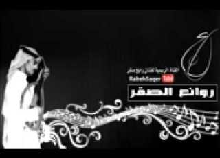  رابح صقر عامين أحبك