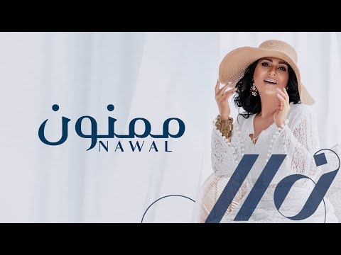 ممنون نوال الكويتيه حصريا بالكلمات 2019