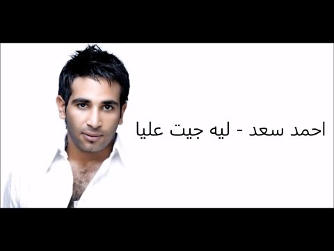 كلمات ليه جيت عليا احمد سعد