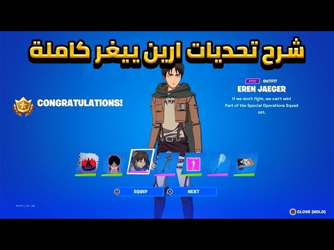 فورتنايت شرح جميع تحديات ارين ييغر كاملة كيفية الحصول على سكن ايرين ييغر الجديدة في فورتنايت