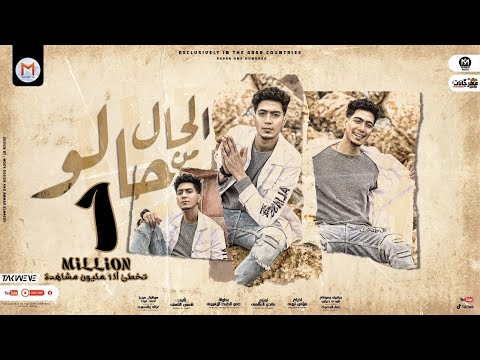 مهرجان الحال من حالو يا زميلى بحبك حمو الطيخا توزيع ماندو العالمى مهرجانات 2022