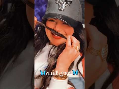 ياعيوني جودي ترند التيك توك في يوم قرببا جودي الليبيه اكسبلور حالات واتس المراه تيك توك