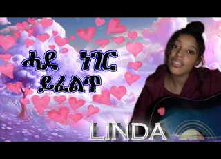 Linda Daniel Hade Neger Yfelt ሓደ ነገር ይፈልጥ New Eritrean Tigrigna Mezmur 2025