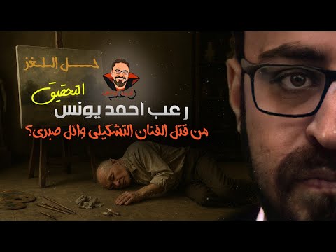 حل لغز وائل صبري التحقيق رعب أحمد يونس