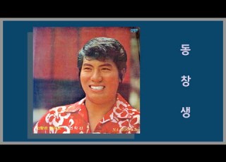  동창생 나훈아 1976년 가사