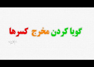گویا کردن مخرج کسرها ریاضی نهم فصل 4
