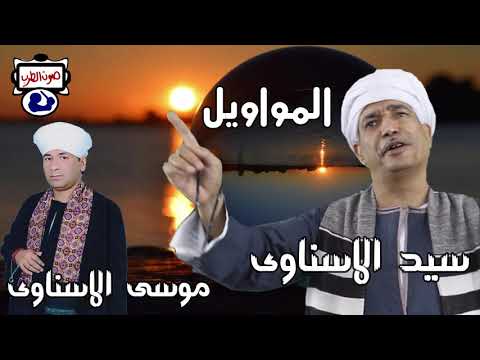 سيد الاسناوى و موسى الاسناوى المواويل