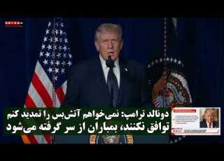 دونالد ترامپ نمی خواهم آتش بس را تمدید کنم توافق نکنند بمباران از سر گرفته می شود