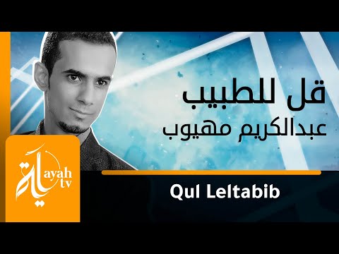 قل للطبيب تخطفته يد الردى عبدالكريم مهيوب من البوم أنشدت بسم الله