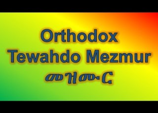 Begashew Desalegn Mezmur ሰብከት በጋሻው ደሳለኝ ቆየት ያሉ መዝሙር Mezmur Tube መዝሙር ቲዩብ