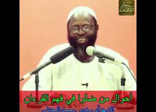 الشيخ أبو سديس محمد المختار أحوال من ضلوا في فهم القرآن